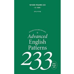 영어 회화 핵심패턴 233 중고급편