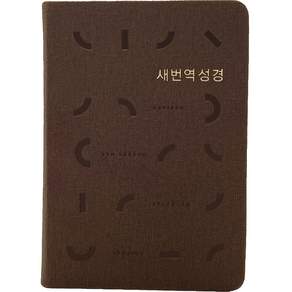 새번역성경 RN62EX (소단본 / PU / 다크브라운 / 무지퍼 / 색인)