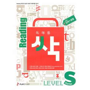 독해를 싹 스타터 단어 + 문법