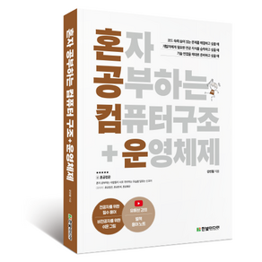 혼자 공부하는 컴퓨터 구조+운영체제, 강민철, 한빛미디어