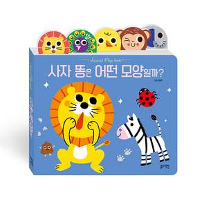 사자 똥은 어떤 모양일까?
