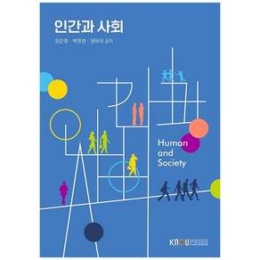 인간과 사회