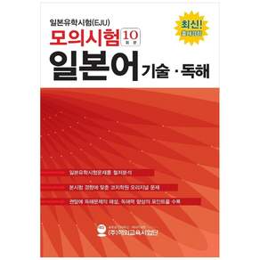 일본유학시험(EJU) 모의시험 10회분 일본어 기술 독해