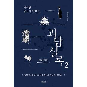 어쩌면 당신이 원했던 괴담실록 2 동아시아 편: 유튜브 채널 <괴담실록>의 기묘한 이야기