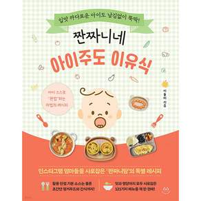 짠짜니네 아이주도 이유식