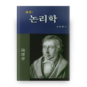 헤겔의논리학, 서문당