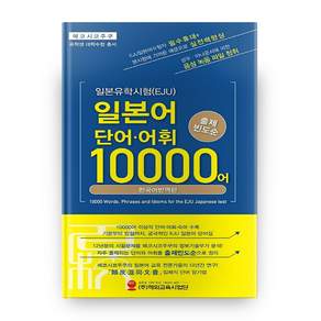 일본유학시험(EJU) 일본어 단어·어휘 10000어: 출제 빈도순