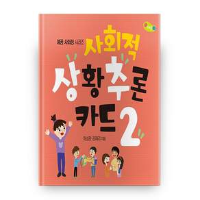 사회적 상황추론 카드