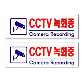 아크릴 표지판 F3924, 2개, CCTV녹화중