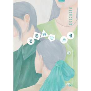공존하는 소설