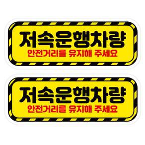 뭉키데코 고휘도 안전거리유지 반사스티커 중형 저속운행차량 01