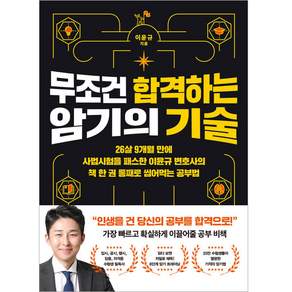 무조건 합격하는 암기의 기술 : 26살 9개월 만에 사법시험을 패스한 이윤규 변호사의 책 한 권 통째로 씹어먹는 공부법