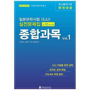 일본유학시험(EJU) 실전문제집 종합과목. 1