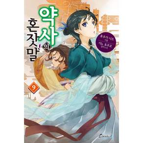 약사의 혼잣말 9