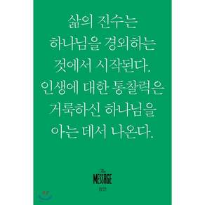 메시지 잠언 : 삶의 진수는 하나님을 경외하는 것에서 시작된다. 인생에 대한 통찰력은 거룩하신 하나님을 아는 데서 나온다.