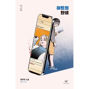 소설의 첫만남 25 하트의 탄생