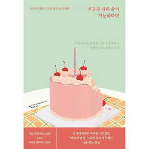 지금과 다른 삶이 가능하다면:인생 리셋하고 싶을 때 읽는 심리학