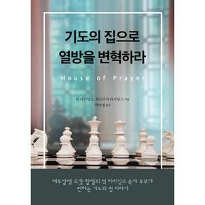 기도의 집으로 열방을 변혁하라