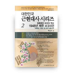 참혹했던 비극의 역사 1948년 제주4.3 사건:1946년 10월 1일 대구10월사건