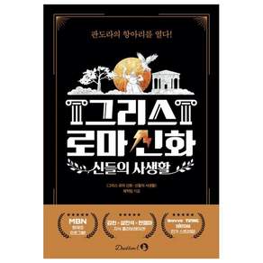 그리스 로마 신화 : 신들의 사생활