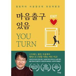마음출구 있음 YOU TURN