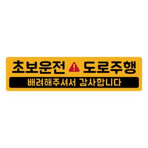 자석 초보운전 스티커 긴사각형 4 도로주행 노랑반사