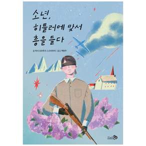 소년 히틀러에 맞서 총을 들다