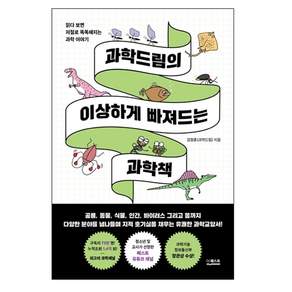 과학드림의 이상하게 빠져드는 과학책