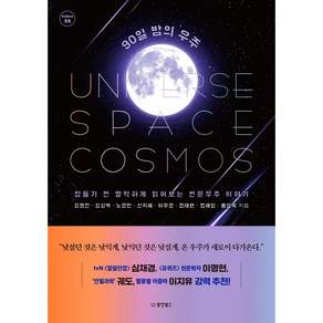 90일 밤의 우주 Collect 22, 동양북스, 김명진, 김상혁, 노경민, 신지혜, 이우경, 정태현, 정해임, 홍성욱