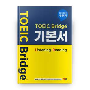 TOEIC Bridge 기본서 Listening Reading: 초급자를 위한 예비토익