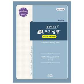 본문이 있는 채움 쓰기성경: 잠언 전도서 아가 개역개정