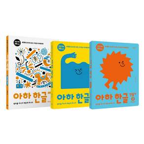 아하 한글 2단계 세트: 만들기 2 3권 + 배우기 3권