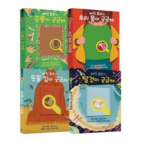 매직 돋보기로 관찰하는 놀라운 놀이책 세트 전4권