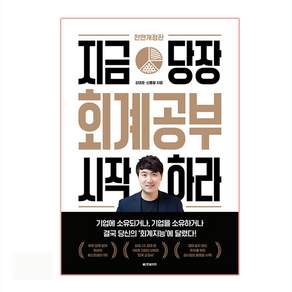 지금 당장 회계공부 시작하라