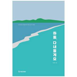 하동 다녀올게요:바다에서 차밭까지 하동 걷기 여행