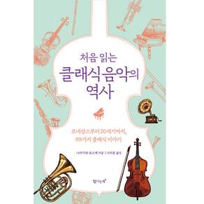 처음 읽는 클래식 음악의 역사