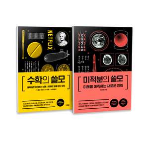 수학의 쓸모 + 미적분의 쓸모 전2권 세트