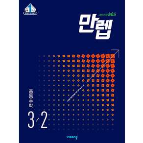만렙 중등 수학 3-2(2026)