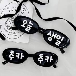 파티아일랜드 생일 레트로 파티 안경 2종 세트, 블랙, 1세트