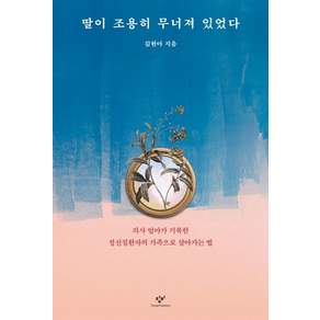 딸이 조용히 무너져 있었다