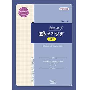 본문이 있는 채움 쓰기 성경 : 신명기