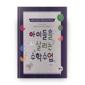 아이들을 살리는 수학수업 개정판