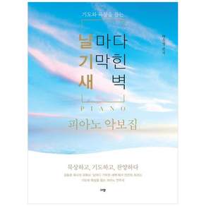 날마다 기막힌 새벽 피아노 악보집
