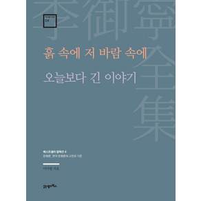 이어령 전집 04 흙 속에 저 바람 속에 오늘보다 긴 이야기
