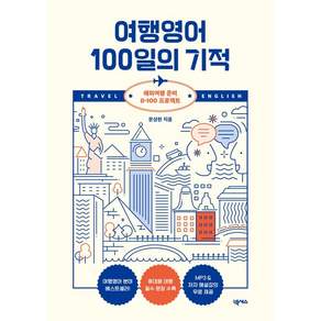 여행영어 100일의 기적:해외여행 준비 D-100 프로젝트