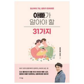 아빠가 알아야 할 31가지:임신부터 7년 엄마가 편하려면
