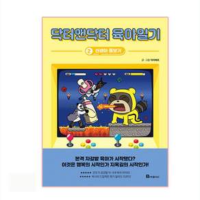 닥터앤닥터 육아일기. 2: 신생아 돌보기