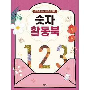 어르신 두뇌 자극을 위한 숫자 활동북