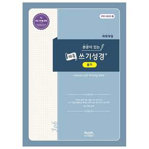 본문이 있는 채움 쓰기성경: 욥기 개역개정