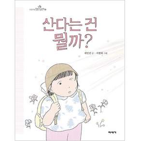 산다는 건 뭘까?
